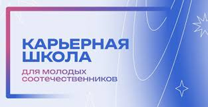 Карьерная школа для молодых соотечественников