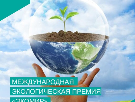 🌍 ЭкоМир-2025 — международный конкурс для друзей природы! 🌱