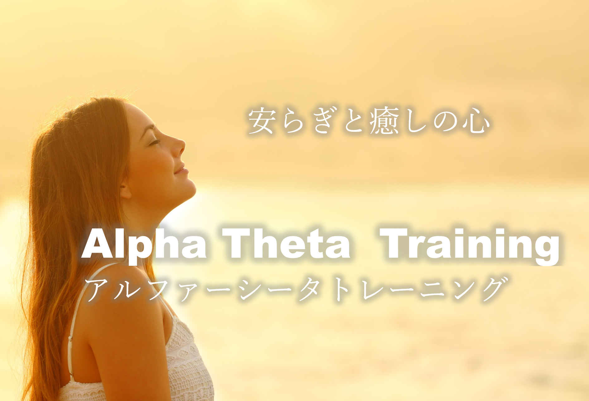 アルファーシータトレーニング | 東京メンタルヘルスサロン