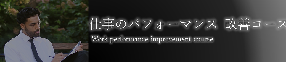 仕事のパフォーマンス