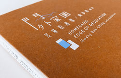 黃步青 展覽專刊設計