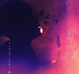あなたを讃えるうたジャケット