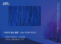 이웰갤러리_윤슬개인전1