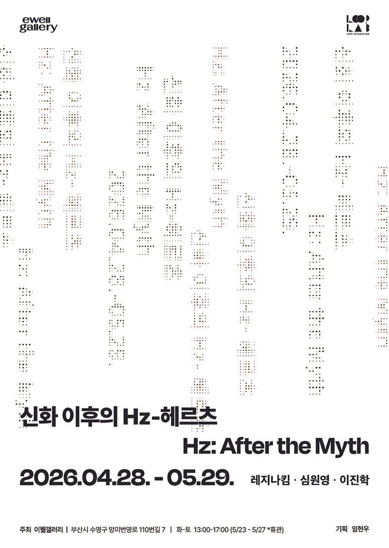 (포스터)신화 이후의 헤르츠 .jpg