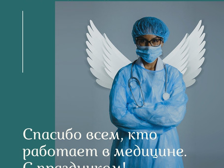 Спасибо врачам!