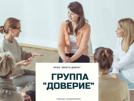 Лечение наркомании и алкоголизма через "Доверие"