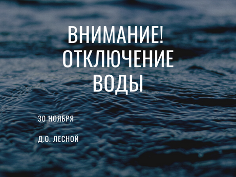 Временное отключение воды 30 ноября