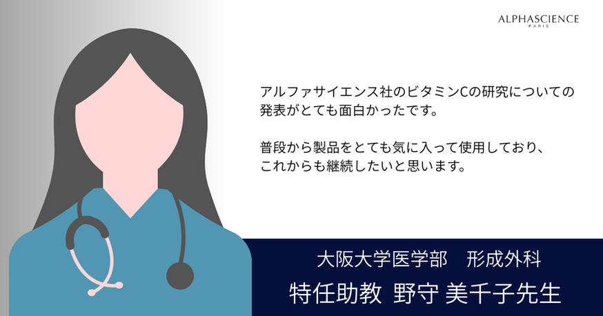 大阪大学医学部 形成外科 特任助教 野守美千子先生