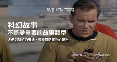 科幻—不斷變重要的故事類型