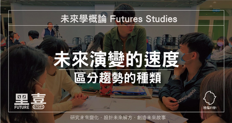 未來學基礎/未來趨勢之演變3種速度