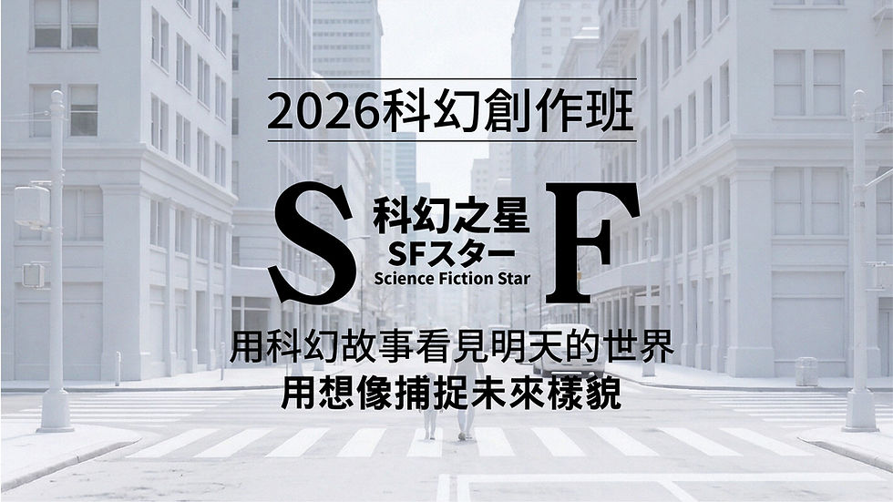 科幻小說創作班