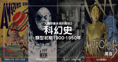 科幻史 — 人類想像未來的歷史2|類型初期1900–1950年