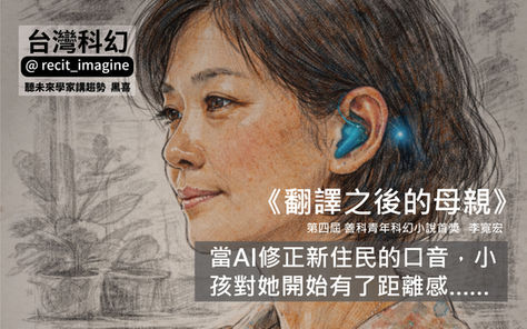 台灣科幻《翻譯之後的母親》