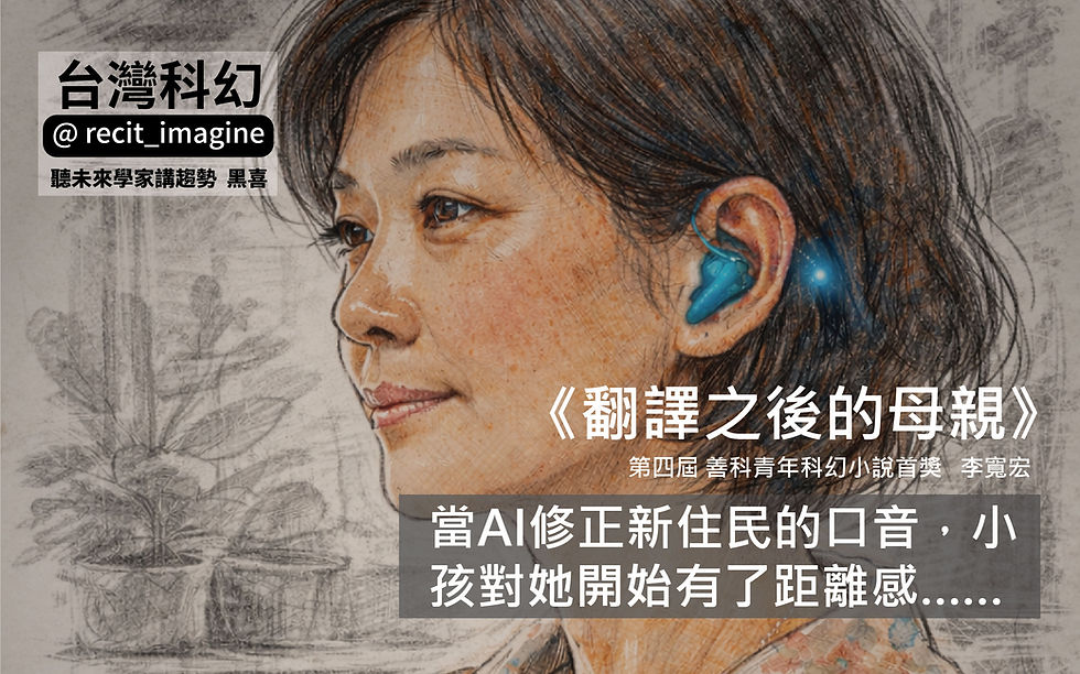 台灣科幻《翻譯之後的母親》