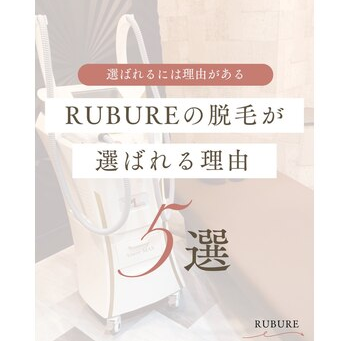 RUBUREの脱毛が選ばれる理由