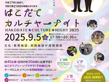 【函館YEG】2025はこだてカルチャーナイト開催しました