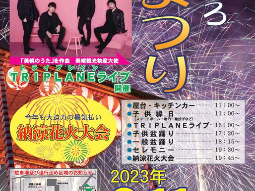 【美幌YEG】びほろ夏まつり