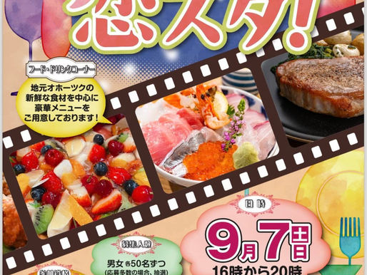 【遠軽YEG】えんがるde恋スタ！