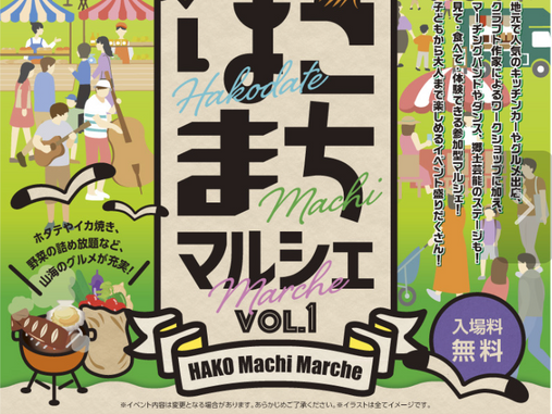 【函館YEG】初開催はこまちマルシェ