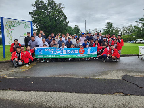【帯広YEG】北海道YEGゴルフ大会とかち帯広大会