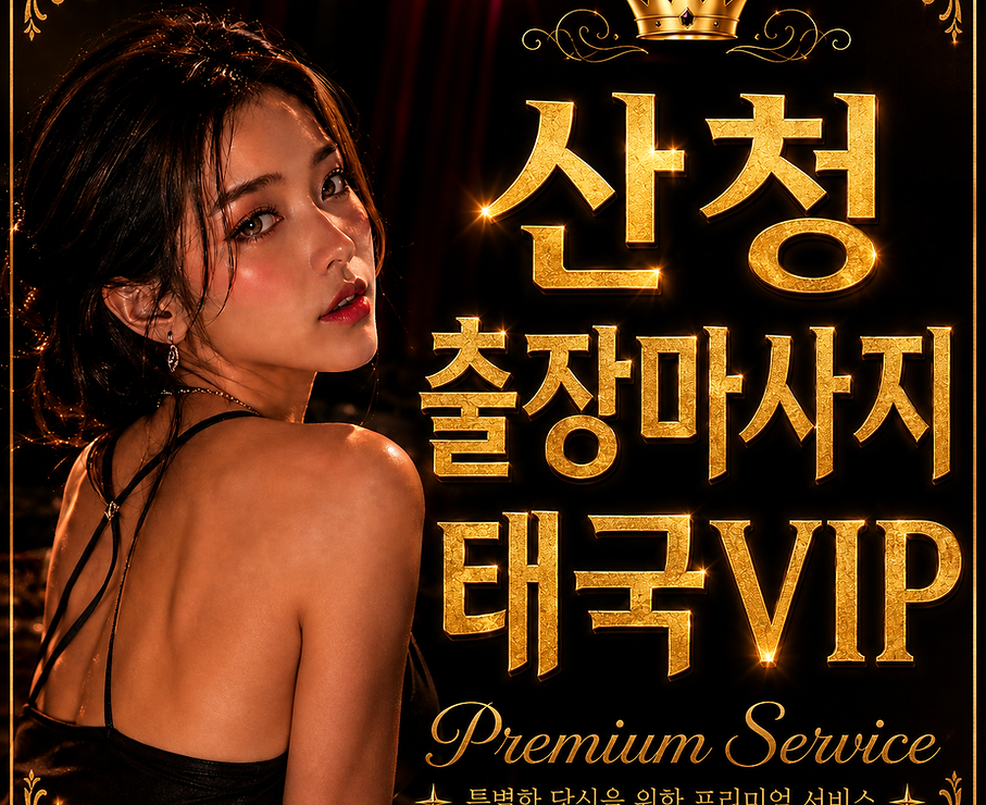 안전하고 신속하고 빠르게 방문하는 산청출장안마ㅣ이쁜이마사지 입니다. 산청출장마사지 업계1위 외모,실력 뭐하나 빠지지않는 힐러가 찾아갑니다!