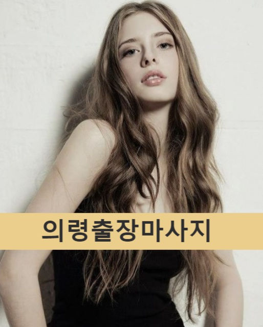 의령출장안마,의령출장마사지,의령출장