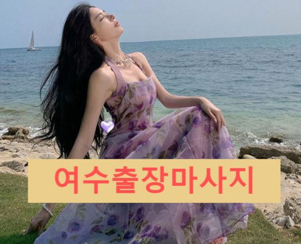 여수출장마사지,여수출장안마,여수출장