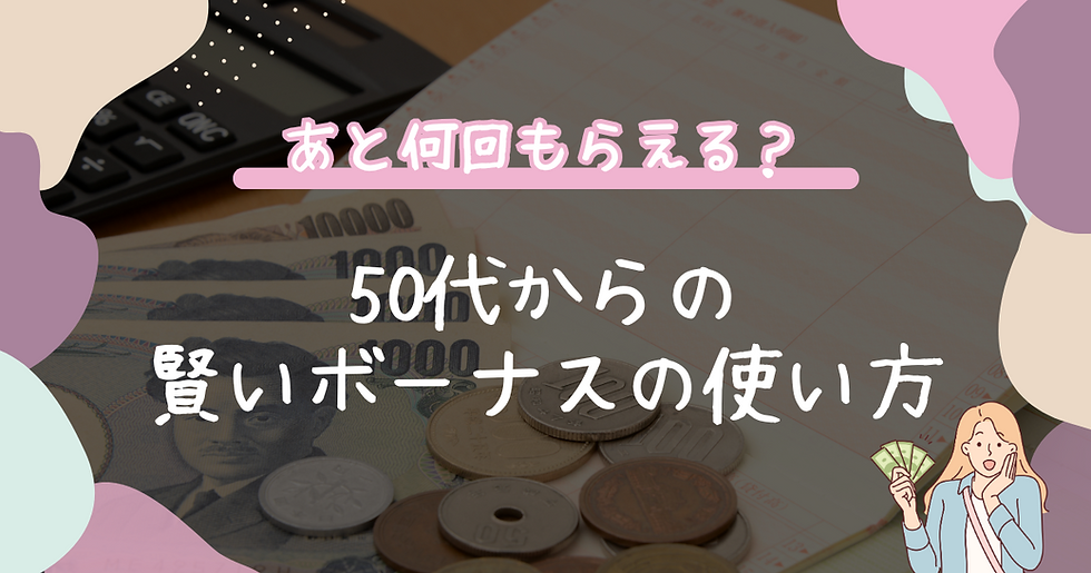 「あと何回もらえる？」50代からの賢いボーナスの使い方