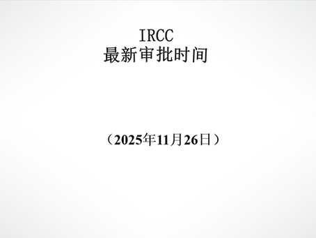 IRCC最新审批周期(2025年11月26日)