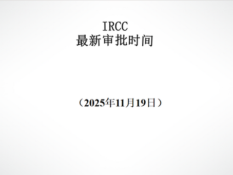 IRCC最新审批周期(2025年11月19日)