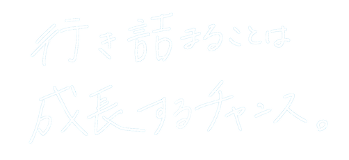行き詰ることは成長するチャンス。(白抜き).png