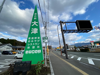 道の駅.HEIC