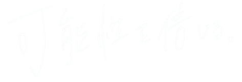 可能性を信じる。(白抜き).png