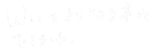 WIXをより知ることが(白抜き).png