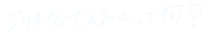 ジリキウェブスクールって何?(白抜き).png