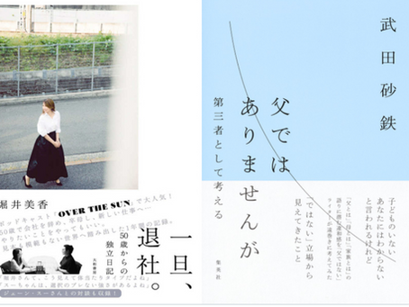 武田砂鉄さんとトークイベントしました。『一旦、退社。』(大和書房) ×『父ではありませんが』(集英社) Ｗ刊行記念　​​2023.3.9