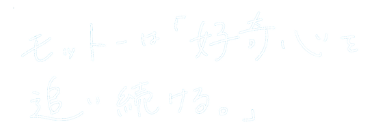 モットーは好奇心を(白抜き).png