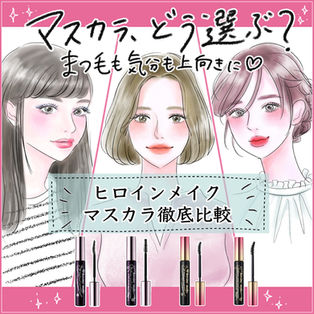 株式会社伊勢半様「ヒロインメイク」シリーズ