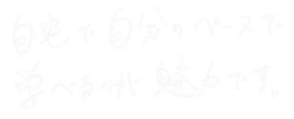 自宅で自分のペースで(白抜き).png