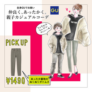 株式会社GU様「あったかキッズボトムス」シリーズ
