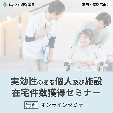 【オンデマンド】実効性のある個人及び施設在宅件数獲得セミナー.png