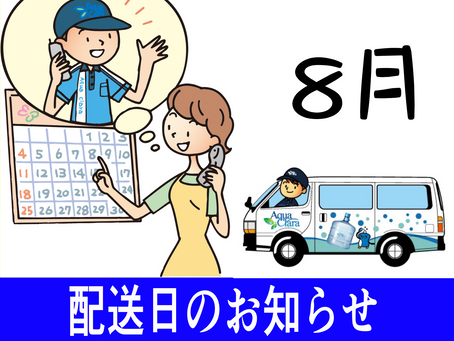2026年8月営業日・配送日のお知らせ