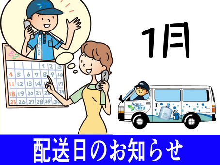 2026年1月営業日・配送日のお知らせ