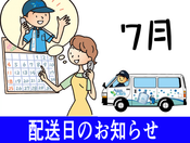 2025年7月　配送日のお知らせ