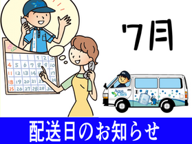 2026年7月営業日・配送日のお知らせ