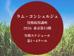 ラム・コンシェルジュ東京講座募集