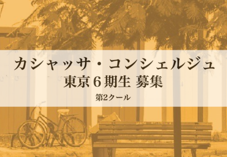 【カシャッサ・コンシェルジュ 講座 東京6期生 第2クール】