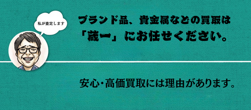 ブランド品、貴金属などの買取は蔵一にお任せください。.png