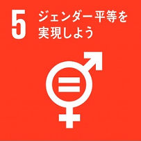 一般社団法人グローバルウェルビーイングプロジェクトが取り組む社会課題の3つのうちの一つSDGs5番