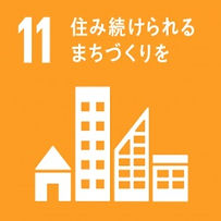 一般社団法人グローバルウェルビーイングプロジェクトが取り組む社会課題の3つのうちの一つSDGs11番